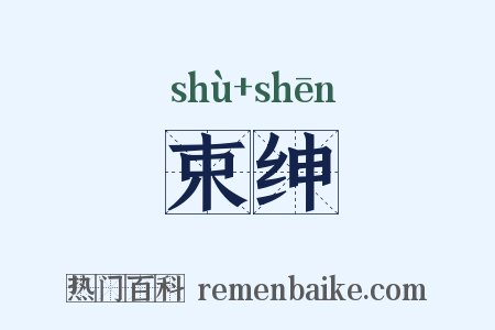 束绅是什么意思的图片